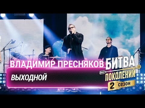 Владимир Пресняков Выходной | Битва Поколений