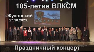 Встреча комсомольцев всех поколений  г Жуковский 27 10 2023 @belenkur