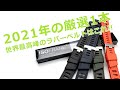 ラバーベルトの最高峰ISOFRANE！動画の最後にプレゼントの案内もあります！