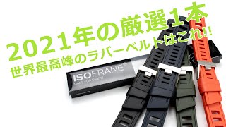 ラバーベルトの最高峰ISOFRANE！動画の最後にプレゼントの案内もあります！