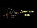 Делитель тока