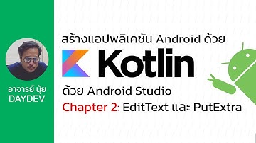 Android Kotlin ตอนที่ 2 การใช้งาน EditText และ PutExtra ส่งค่าผ่าน Intent Activity