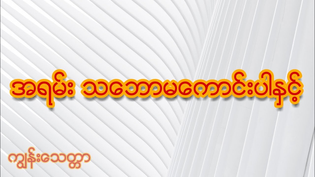 သဘောကောင်းလွန်ခြင်း ၏ ဆိုးကျိုးများ