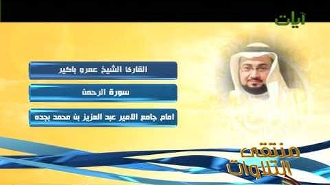 الشيخ عمرو باكير سورة الرحمن