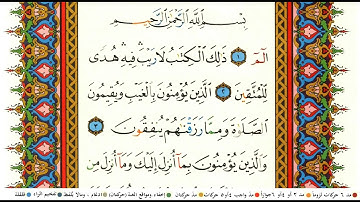 ابراهيم الاخضر سورة البقرة كاملة ومكتوبة مع احكام التجويد ومعاني الكلمات