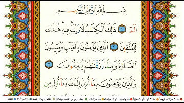 ابراهيم الاخضر سورة البقرة كاملة ومكتوبة مع احكام التجويد ومعاني الكلمات