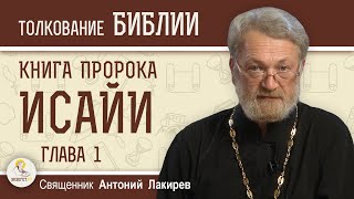 Книга пророка Исайи. Глава 1. 