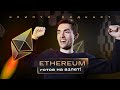 До Ethereum 2.0 — меньше месяца. Bcash в расколе. Олигарх вложился в майнинг | Крипто-подкаст #20