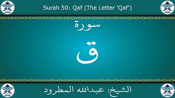 القرآن الكريم بصوت عبدالله المطرود - سورة ق