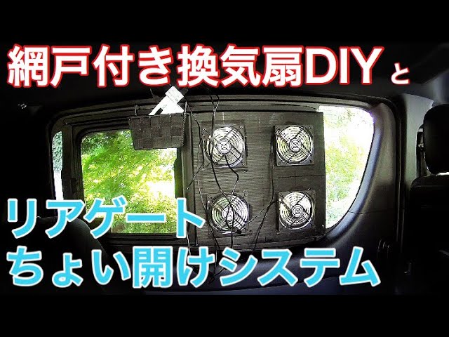 網戸付き換気扇diyとリアゲートちょい開けシステム ハイエース真夏の車中泊快適化 Youtube