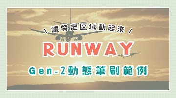Runway AI影片製作 GEN2動態筆刷Motion Brush實測