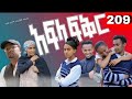 አፍላ ፍቅር 209 School Life ስኩል ላይፍ