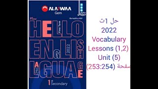 حل كتاب جيم Gem الصف الاول الثانوى 2022 (1,2) Vocabulary (Unit 5) lessons صفحة (253:254)