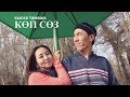 Нурбек Юлдашев/Кыска тамаша/КӨП СӨЗ/