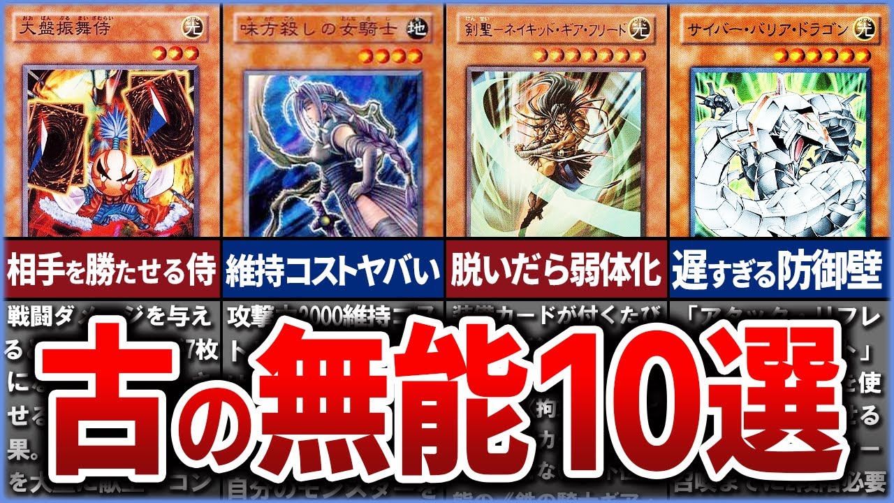 【遊戯王】産廃…!? デメリットだらけ史上最弱の『古』クソカード10選を解説【ゆっくり解説】【マスターデュエル】#遊戯王ocg #遊戯王 #ゆっくり実況 #yugioh