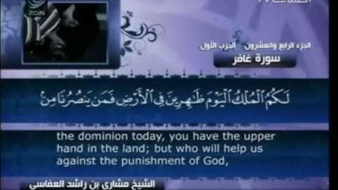 سورة غافر بصوت الشيخ مشاري بن راشد العفاسي - surat ghafer