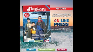 Το Ψάρεμα και τα Μυστικά του, τεύχος 52