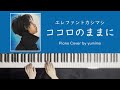 エレファントカシマシ - ココロのままに(Piano Cover)【楽譜付き】