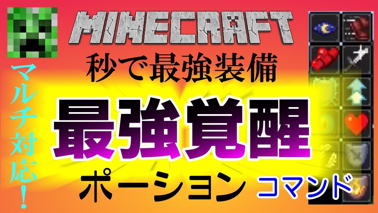 コマンド マルチ対応 の最強ポーション作ってみた マインクラフトbe Youtube