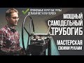 Как сделать трубогиб своими руками | Обустройство мастерской и самодельные станки