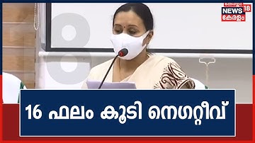 Nipah Virus Outbreak in Kerala : 16 പേരുടെ പരിശോധന ഫലങ്ങൾ കൂടി നെഗറ്റീവ് ആയി