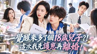 20歲少女一覺醒來竟成40歲媽媽，還多了個18歲兒子！渣夫帶小三欺負母子，她當場護崽提離婚，聯手竹馬律師讓他淨身出戶！#drama #full screenshot 5
