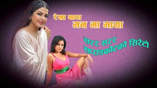 Video thumbnail of "Sarara Sarara sarangako sireto - Nepali Filmy Song - Manma Maya - Rekha Thapa - Ramit Dhungana"