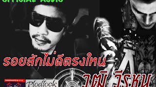 Video thumbnail of "รอยสักไม่ดีตรงไหน วุฒิ วีรชน เควัน [OFFICIAL AUDIO]"