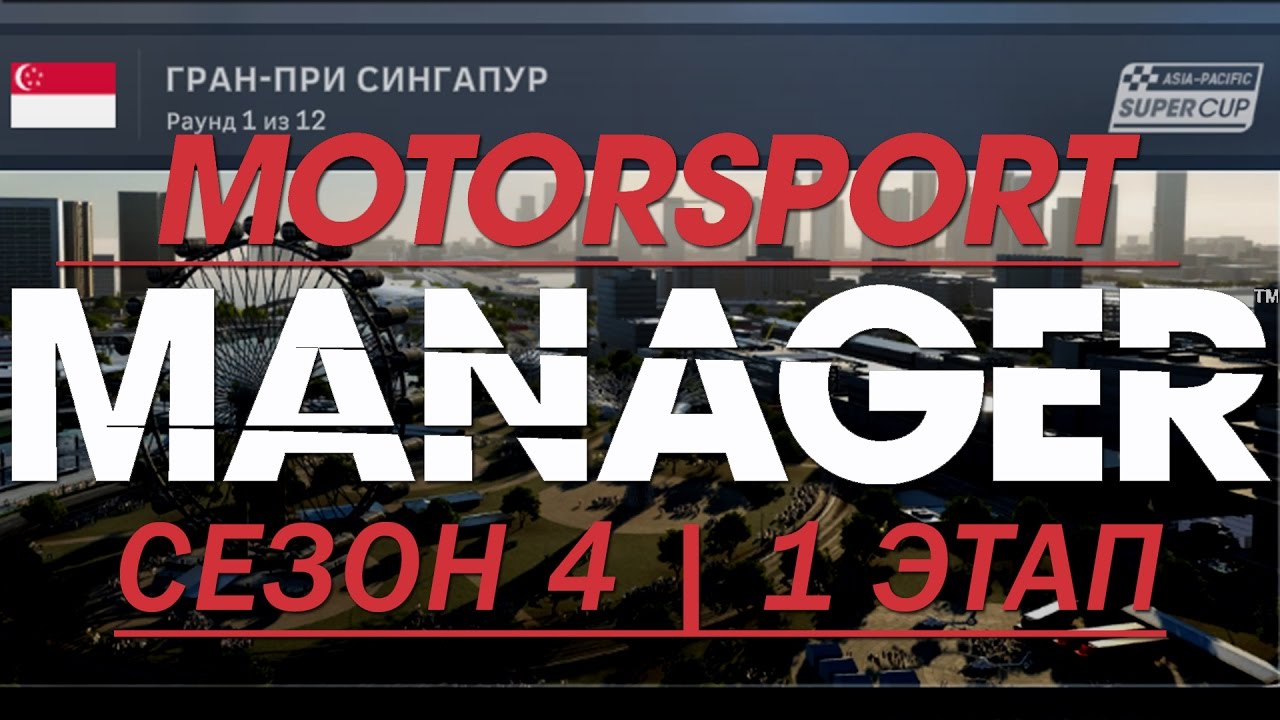 Motorsport Manager. 4 сезон, Подготовка и 1 ЭТАП. YouTube