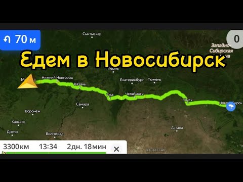 1# серия Москва - Новосибирск/ едем через Урал/пробки/Ремонты