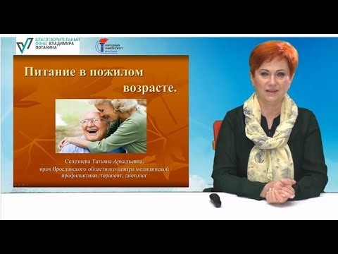 Лекция "Питание в пожилом возрасте"