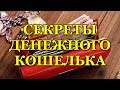 Кошелек!Секреты денежного кошелька.Обязательно положите это в кошелек!Как зарядить новый кошелек !!!