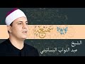 ابتهال نادر للشيخ عبدالتواب البساتيني   احتفال الهجرة النبوية        من مسجد النور بالعباسية نجومي