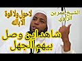الجهل الى اين وصل بيهم درس مع الشيخ عمر بن الزاوي شاهد ماذا فعلت بطفلها الجهل الى اين وصل بيهم درس مع الشيخ عمر بن الزاوي شاهد ماذا فعلت بطفلها