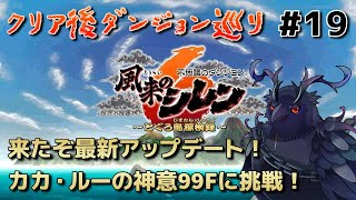 【#風来のシレン6 】カカ・ルーの神意99Fに挑戦！！ #19 【#不思議のダンジョン 】