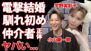 宇野実彩子と小山慶一郎が電撃結婚...二人を引き合わせた人物の正体に驚きを隠せない...『AAA』と『NEWS』で活躍する二人の結婚への想いがヤバすぎた...