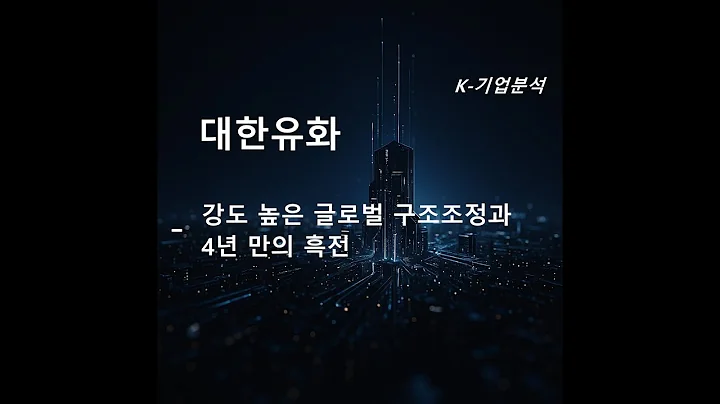 대한유화 - 강도 높은 글로벌 구조조정과 4년 만의 흑전