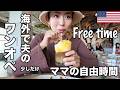 海外パパのワンオペ、ママに自由時間を（ハワイで乾杯ハッピーアワー）