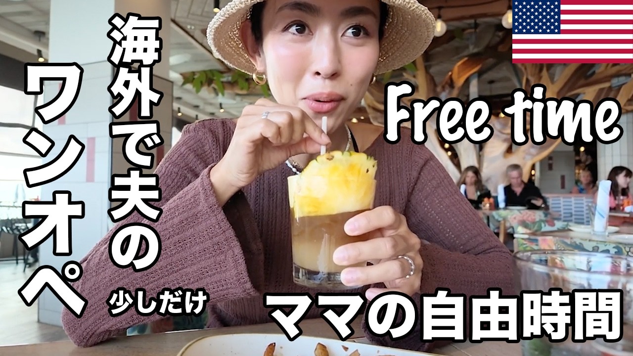 海外パパのワンオペ、ママに自由時間を（ハワイで乾杯ハッピーアワー）