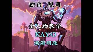 全人物独白教学系列之深海明珠KO瞬爆单向闪！五分钟让你成为队伍中的核心辅助！#无畏契约 #Ko #无畏契约教学 #瓦学弟 #游戏日常 #打瓦 #valorant