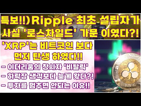   리플 BTC 특보 Ripple 최초 설립자가 사실 로스차일드 가문이였다 XRP 는 비트코인 보다 먼저 탄생하였다 투자를 멈추면 안되는 이유