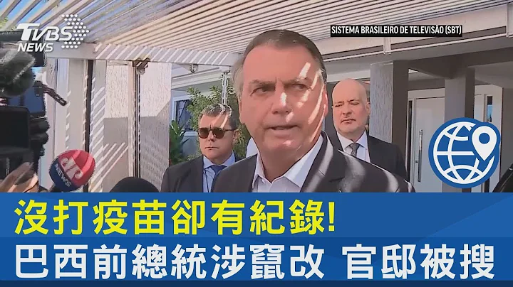 没打疫苗却有纪录! 巴西前总统涉窜改 官邸被搜｜TVBS新闻 - 天天要闻