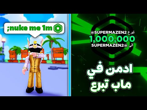 مابات التبرع لاكن انا ادمن روبلوكس 