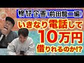 【検証】いきなり電話して、10万円借りれるのかチャレンジ！前田龍二編