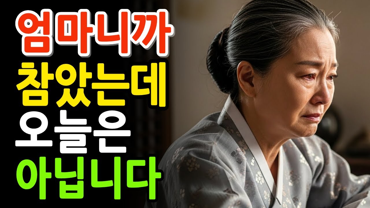 “엄마 노릇 안 한다”는 말을 들었습니다 부모는 어디까지 참아야 할까요