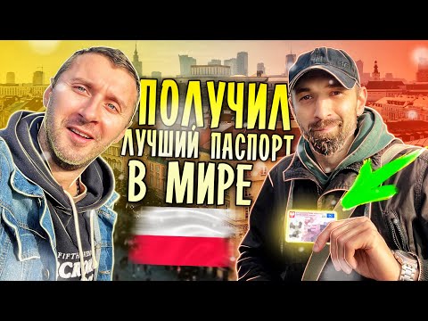 ПОЛЬСКОЕ ГРАЖДАНСТВО УСПЕШНОЕ ПОЛУЧЕНИЕ БЕЗ КАРТЫ ПОЛЯКА ЧЕРЕЗ СТАЛЫЙ ПОБЫТ.