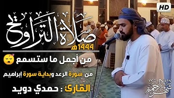 ماتيسر من سورة #الرعد وسورة #إبراهيم صلاة التراويح🌙القارئ #حمدي-دويد🎤