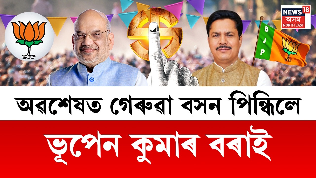 LVE | Bhupen Kumar Borah BJP Joinning | বাজপেয়ী ভৱনত উপস্থিত ভূপেন কুমাৰ বৰা |