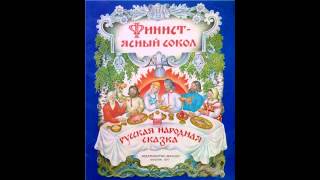 Аудио сказки - Финист ясный сокол (Русские народные сказки. Аудиокнига)