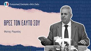 Βρες τον Εαυτό Σου - Φώτης Ρωμαίος - 10/04/2026